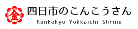 四日市のこんこうさんー金光教四日市教会