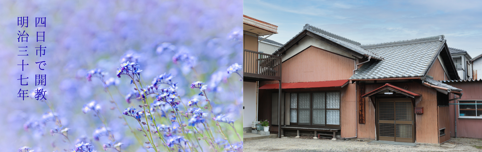 四日市で開教明治三十七年